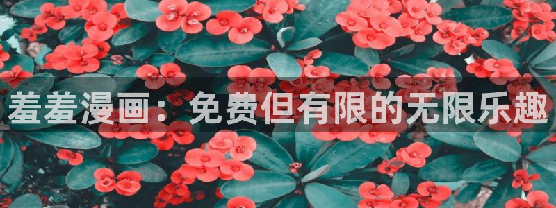 omofun链接：羞羞漫画：免费但有限的无限乐趣