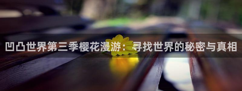omofun链接：凹凸世界第三季樱花漫游：寻找世界的秘密与真相