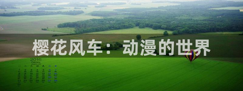 omofun动漫app下载最新版：樱花风车：动漫的世界