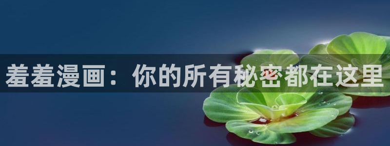 omofun纯净版下载：羞羞漫画：你的所有秘密都在这里