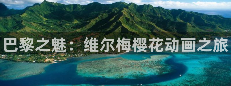 omofun下载安装：巴黎之魅：维尔梅樱花动画之旅