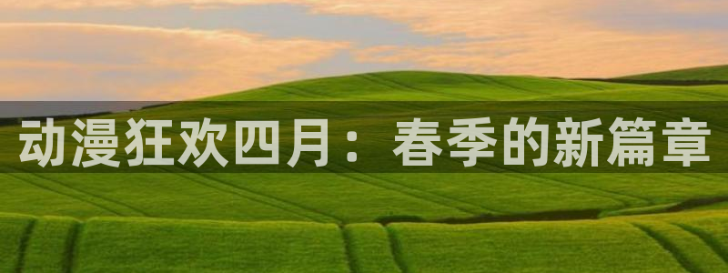 omofun苹果下载ios：动漫狂欢四月：春季的新篇章