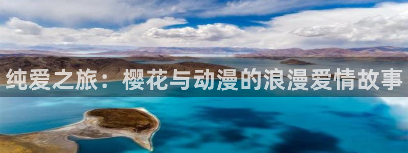 omofun动漫网,omofun弹幕网：纯爱之旅：樱花与动漫的浪漫爱情故事