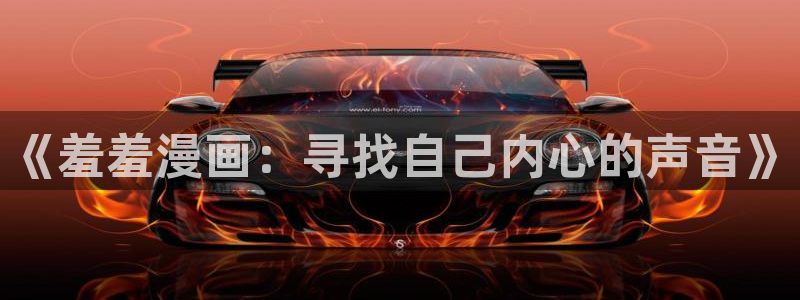 o站(omofun)官网：《羞羞漫画：寻找自己内心的声音》