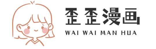歪歪漫画